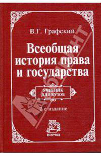 Всеобщая история права и государства: Учебник для вузов. - 2-е изд., перераб. и доп.