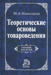 Теоретические основы товароведения: Учебник для вузов.