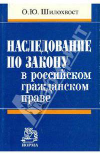 Наследование по закону в российском гражданском праве