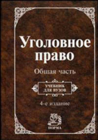 Уголовное право. Общая часть: Учебник. - 4-е изд., перераб. и доп.