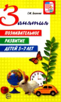 Познавательное развитие детей 5-7 лет. Методическое пособие - (Вместе с детьми)