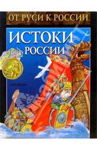Истоки России: Исторические рассказы