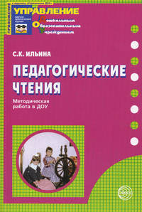 Педагогические чтения. Методическая работа в ДОУ