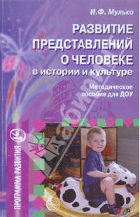 Развитие представлений о человеке в истории и культуре. Методическое пособие для ДОУ