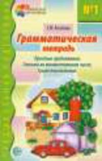 Грамматическая тетрадь №1. Предшкольная подготовка. Простые предложения