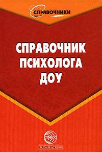 Справочник психолога ДОУ - (Справочники образования)
