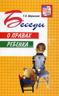 Беседы о правах ребенка. Методическое пособие для занятий с детьми 5-10 лет - (Вместе с детьми)