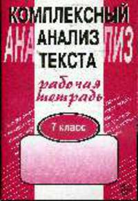 Комплексный анализ текста. 7 кл. Рабочая тетрадь. (Сфера)