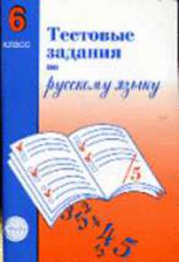 Тестовые задания для проверки знаний учащихся по русскому языку: 6 класс. - 2-е изд., испр.