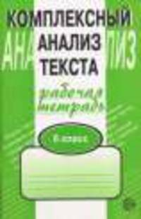 Комплексный анализ текста. 6 класс