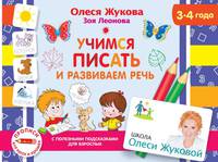 Учимся писать и развиваем речь