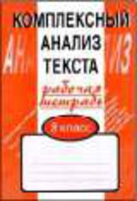 Комплексный анализ текста. 8 класс. Рабочая тетрадь