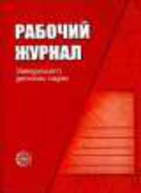 Рабочий журнал заведующего детским садом
