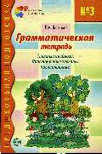 Грамматическая тетрадь №3. Предшкольная подготовка. Сложные предлоги