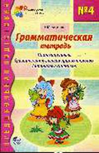 Грамматическая тетрадь №4. Предшкольная подготовка. Прилагательные
