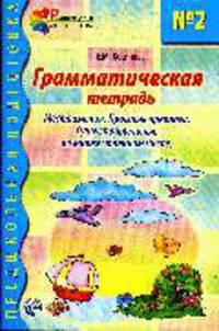 Грамматическая тетрадь №2. Для занятий с дошкольниками.