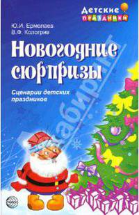 Новогодние сюрпризы. Сценарии детских праздников