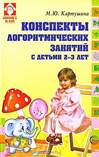 Конспекты логоритмических занятий с детьми 2-3 лет .