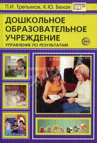 Дошкольное образовательное учреждение. Управление по результатам. - 2-е изд.