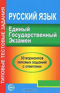 Единый государственный экзамен. Русский язык. 30 вариантов типовых заданий с ответами