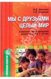 Мы с друзьями - целый мир (социально-эмоциональное развитие детей 7-10 лет)