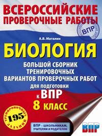 Биология. Большой сборник тренировочных вариантов проверочных работ для подготовки к ВПР. 15 вариантов. 8 класс
