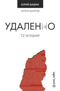 Удаленно. 12 историй