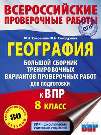 География. Большой сборник тренировочных вариантов проверочных работ для подготовки к ВПР. 10 вариантов. 8 класс