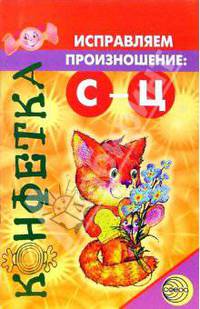 Конфетка. Исправляем произношение: С - Ц