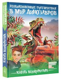 Коготь велоцираптора