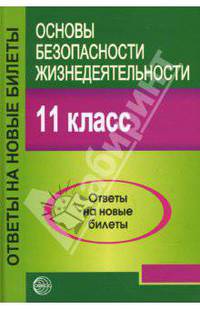 Основы безопасности жизнедеятельности. 11 класс. Ответы на новые билеты