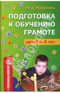 Подготовка к обучению грамоте детей 4-5 лет - (Программа развития)