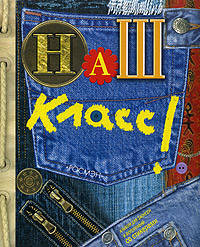 Наш класс. Классный фотоальбом