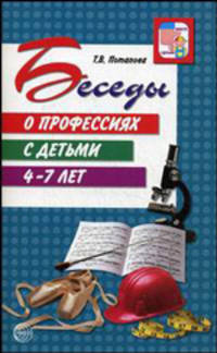 Беседы о профессиях с детьми 4-7 лет