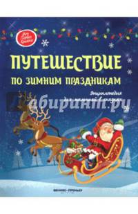 Путешествие по зимним праздникам. Энциклопедия для малышей