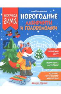 Новогодние лабиринты и головоломки