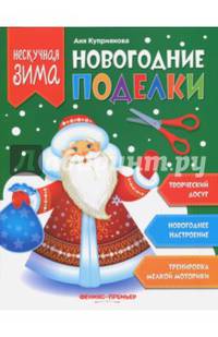 Новогодние поделки