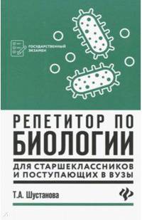 Репетитор по биологии для старшеклассников и поступающих в вузы