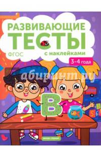 3-4 года. Книжка с тестами и наклейками. ФГОС