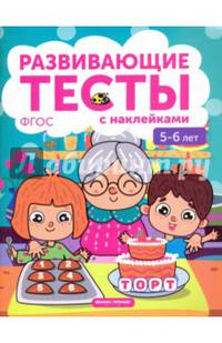 5-6 лет. Книжка с тестами и наклейками. ФГОС
