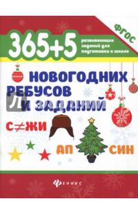 365+5 новогодних ребусов и заданий. ФГОС