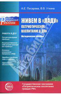 Живем в 'Ладу'. Патриотическое воспитание в ДОУ. Методическое пособие - (Растим патриотов России)