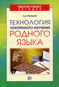 Технология ускоренного изучения родного языка