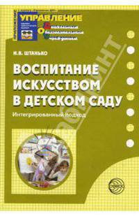 Воспитание искусством в детском саду: Интегрированный подход