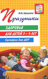 Праздники здоровья для детей 3-4 лет. Сценарии для ДОУ