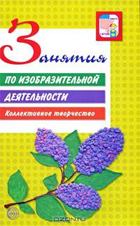 Занятия по изобразительной деятельности. Коллективное творчество