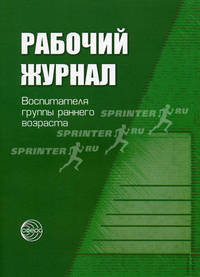 Рабочий журнал воспитателя группы детей раннего возраста - 2 изд.