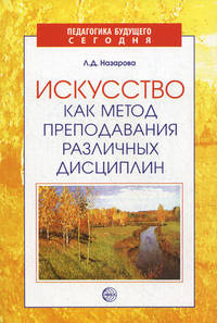 Искусство как метод преподавания различных дисциплин