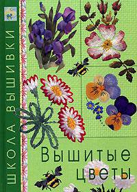 Вышитые цветы