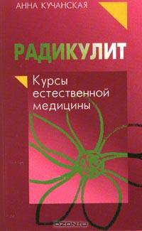 Радикулит